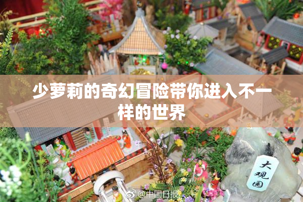 少萝莉的奇幻冒险带你进入不一样的世界