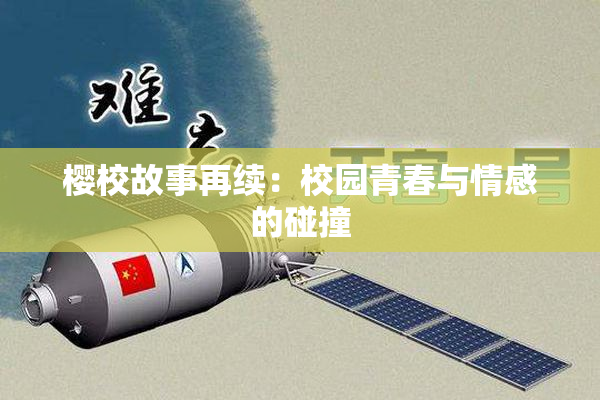樱校故事再续：校园青春与情感的碰撞