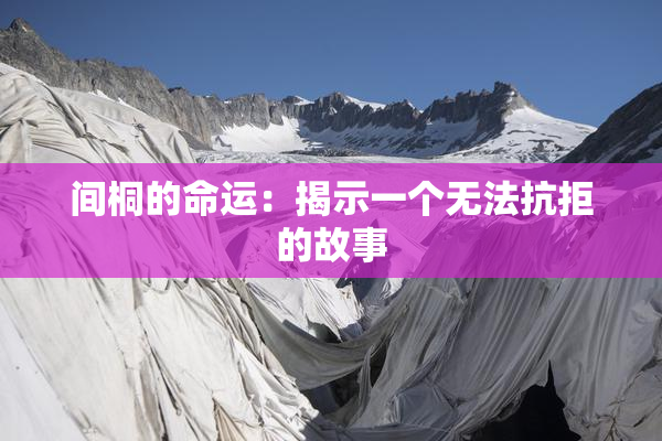 间桐的命运：揭示一个无法抗拒的故事
