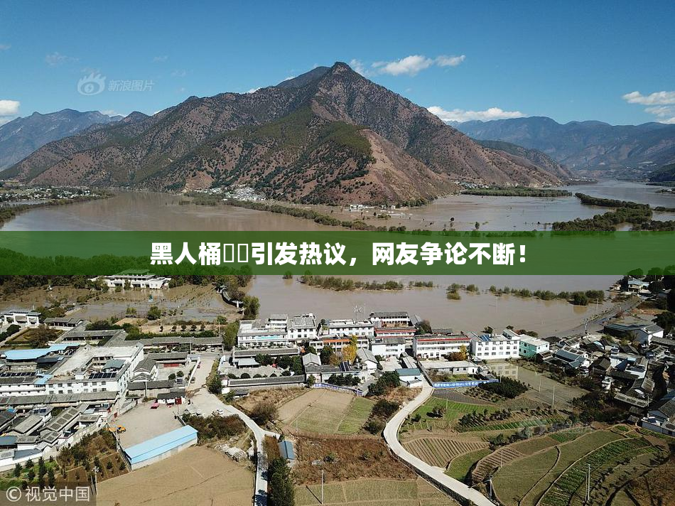 黑人桶❌‌引发热议，网友争论不断！