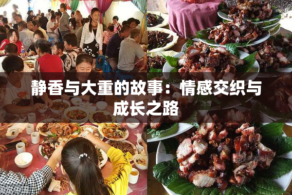 静香与大重的故事：情感交织与成长之路