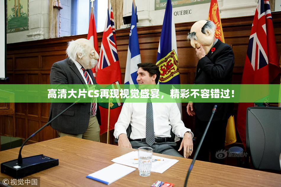 高清大片CS再现视觉盛宴，精彩不容错过！