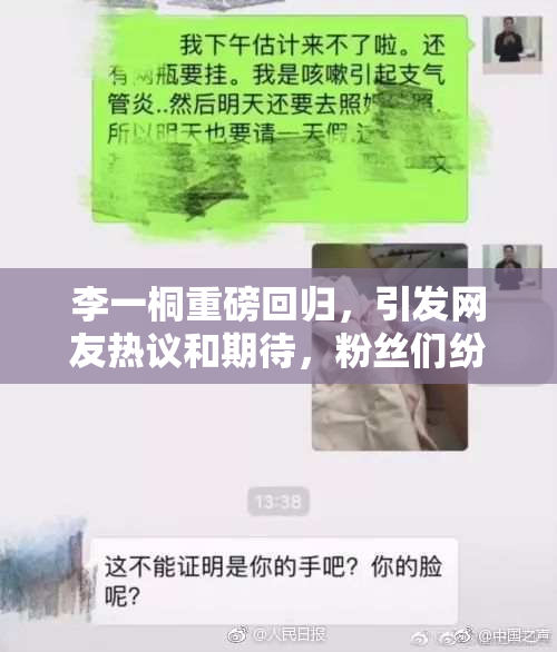 李一桐重磅回归，引发网友热议和期待，粉丝们纷纷留言支持