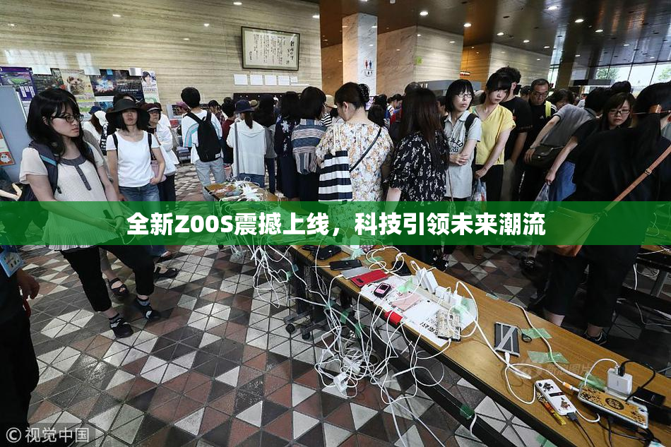 全新Z00S震撼上线，科技引领未来潮流