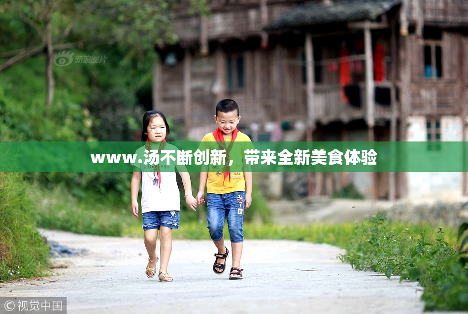 www.汤不断创新，带来全新美食体验