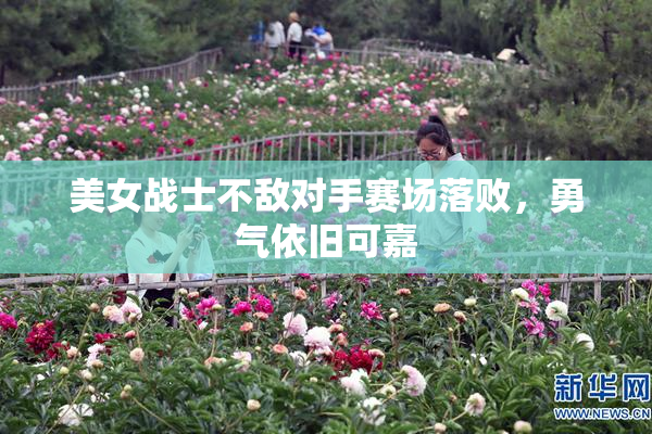 美女战士不敌对手赛场落败，勇气依旧可嘉