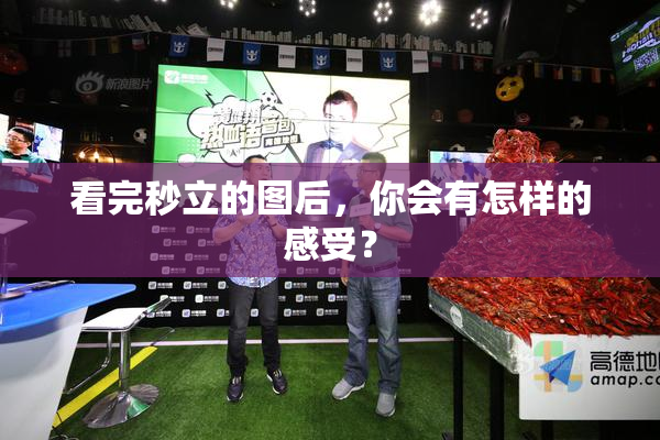 看完秒立的图后，你会有怎样的感受？