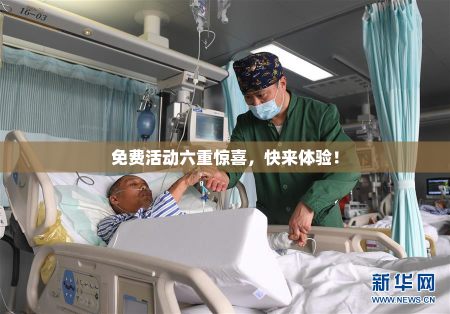 免费活动六重惊喜，快来体验！