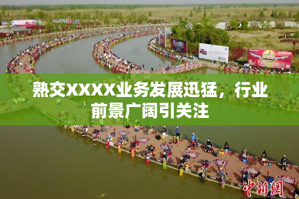 熟交XXXX业务发展迅猛，行业前景广阔引关注