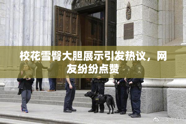 校花雪臀大胆展示引发热议，网友纷纷点赞