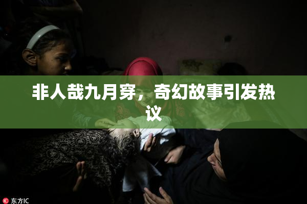 非人哉九月穿，奇幻故事引发热议