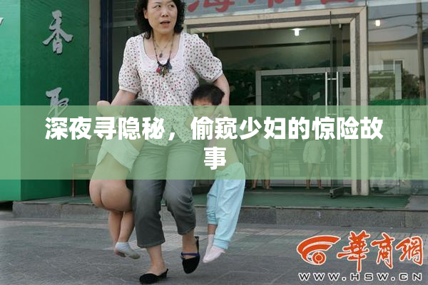 深夜寻隐秘，偷窥少妇的惊险故事