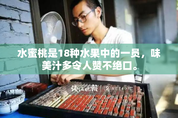 水蜜桃是18种水果中的一员，味美汁多令人赞不绝口。