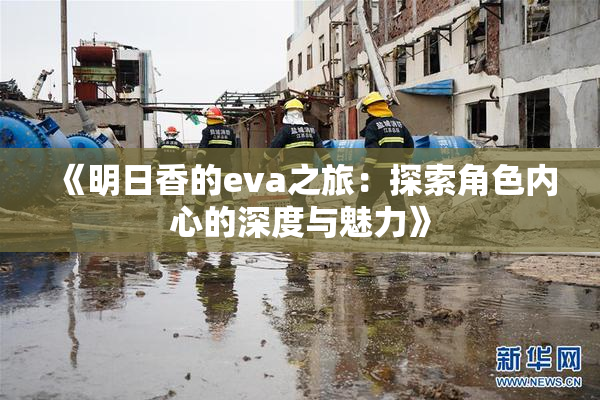 《明日香的eva之旅：探索角色内心的深度与魅力》