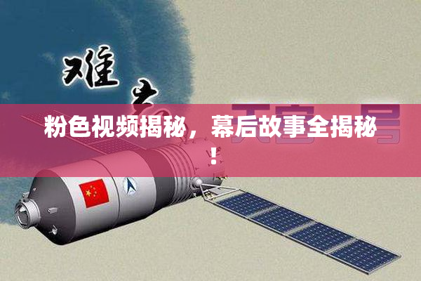 粉色视频揭秘，幕后故事全揭秘！