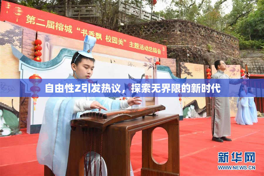 自由性Z引发热议，探索无界限的新时代