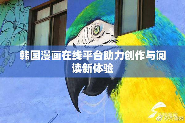 韩国漫画在线平台助力创作与阅读新体验