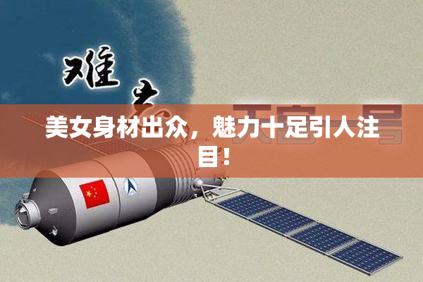 美女身材出众，魅力十足引人注目！