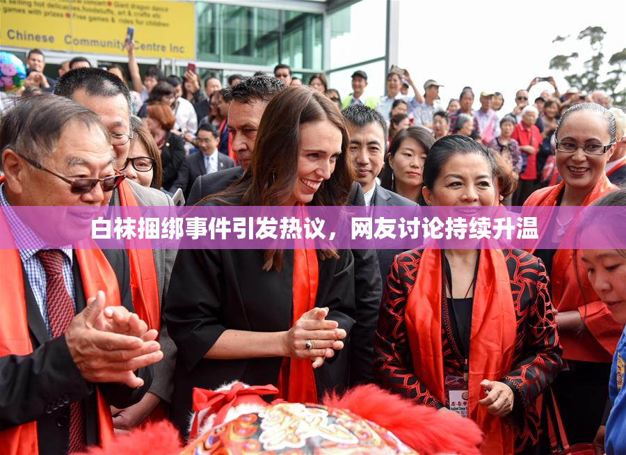 白袜捆绑事件引发热议，网友讨论持续升温