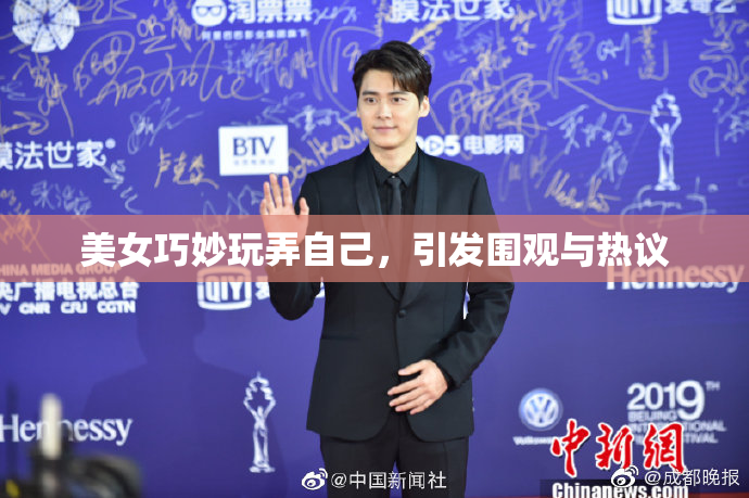 美女巧妙玩弄自己，引发围观与热议