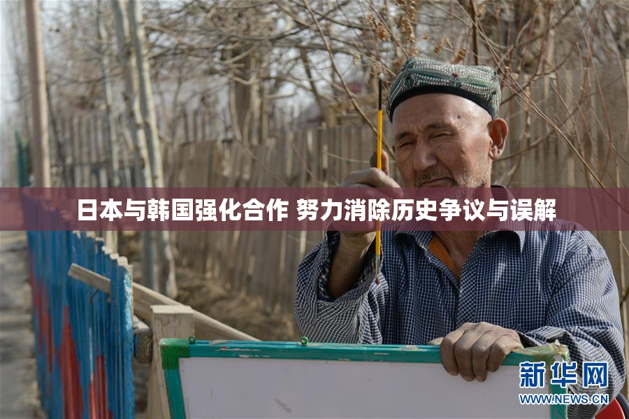 日本与韩国强化合作 努力消除历史争议与误解