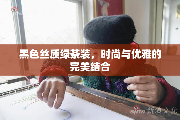 黑色丝质绿茶装，时尚与优雅的完美结合
