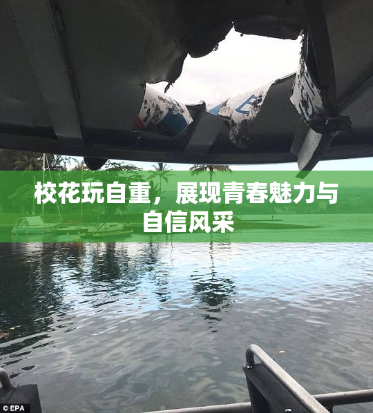 校花玩自重，展现青春魅力与自信风采