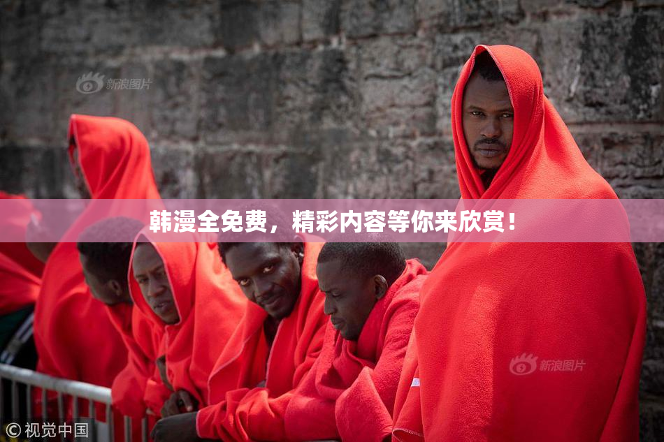 韩漫全免费，精彩内容等你来欣赏！