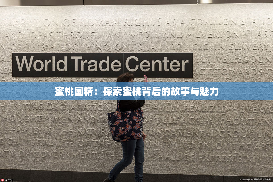 蜜桃国精：探索蜜桃背后的故事与魅力