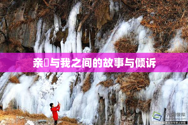 亲妺与我之间的故事与倾诉