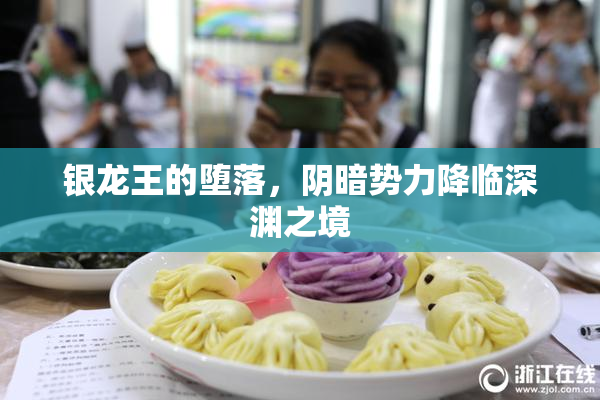 银龙王的堕落，阴暗势力降临深渊之境