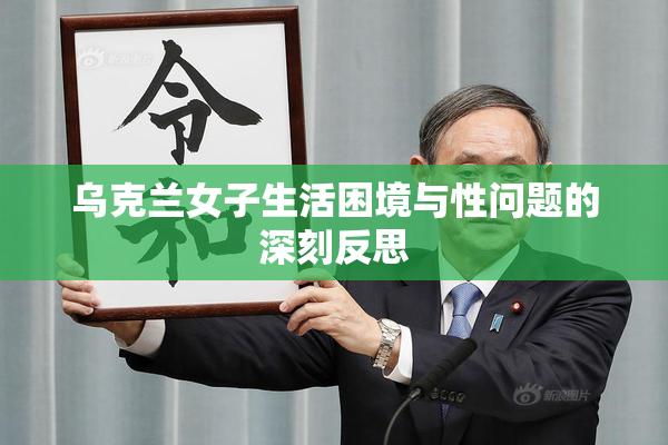 乌克兰女子生活困境与性问题的深刻反思