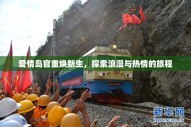 爱情岛官重焕新生，探索浪漫与热情的旅程
