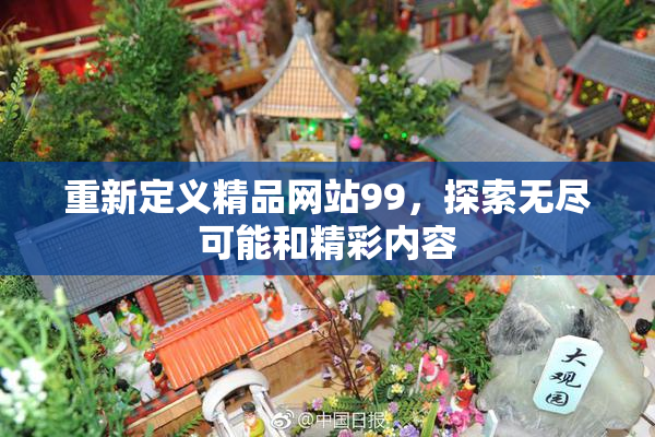 重新定义精品网站99，探索无尽可能和精彩内容