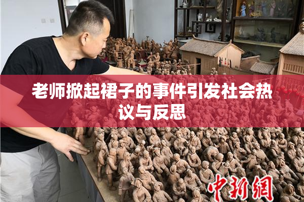 老师掀起裙子的事件引发社会热议与反思