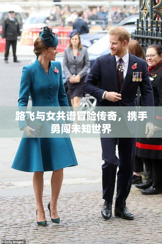路飞与女共谱冒险传奇，携手勇闯未知世界