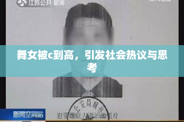 舞女被c到高，引发社会热议与思考