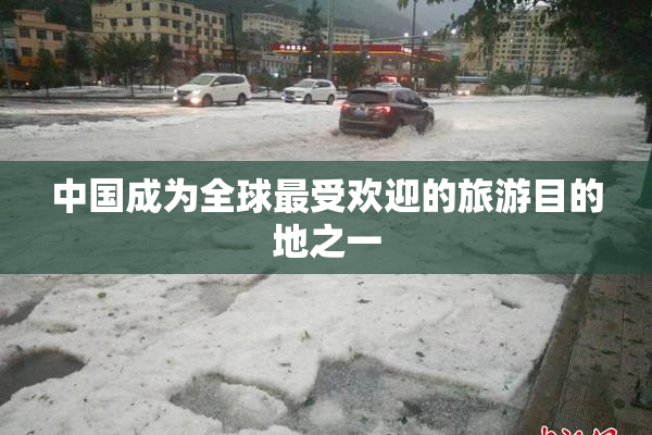 中国成为全球最受欢迎的旅游目的地之一