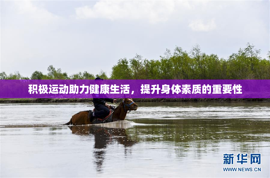 积极运动助力健康生活，提升身体素质的重要性