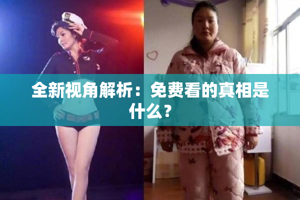 全新视角解析：免费看的真相是什么？