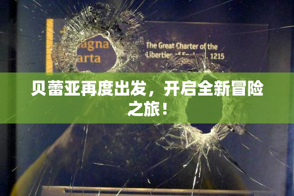 贝蕾亚再度出发，开启全新冒险之旅！