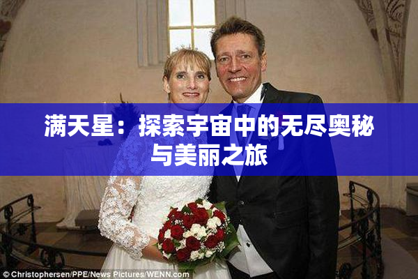 满天星：探索宇宙中的无尽奥秘与美丽之旅