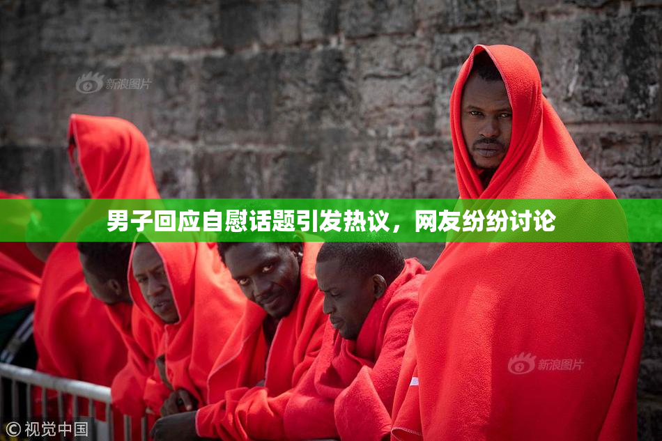 男子回应自慰话题引发热议，网友纷纷讨论