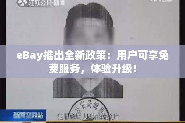 eBay推出全新政策：用户可享免费服务，体验升级！