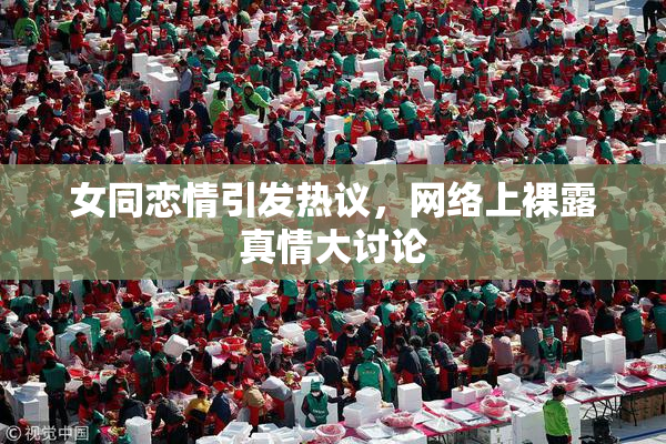 女同恋情引发热议，网络上裸露真情大讨论