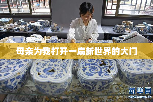母亲为我打开一扇新世界的大门