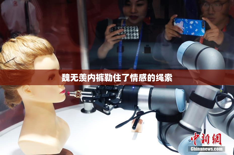 魏无羡内裤勒住了情感的绳索