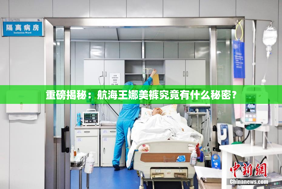 重磅揭秘：航海王娜美裤究竟有什么秘密？