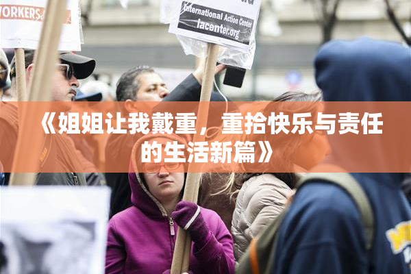 《姐姐让我戴重，重拾快乐与责任的生活新篇》