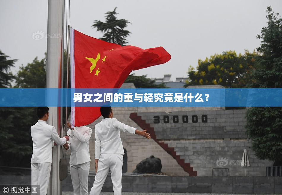 男女之间的重与轻究竟是什么？